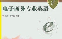 电子商务专业英语课文