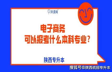 电子商务专业报考2建
