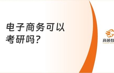 电子商务法考研专业学校