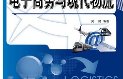 物流电子商务专业怎么样