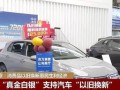 商务部汽车报废最新消息（商务部汽车报废补贴）