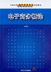 电子商务专业的理论基础